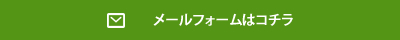 メールフォームはコチラ