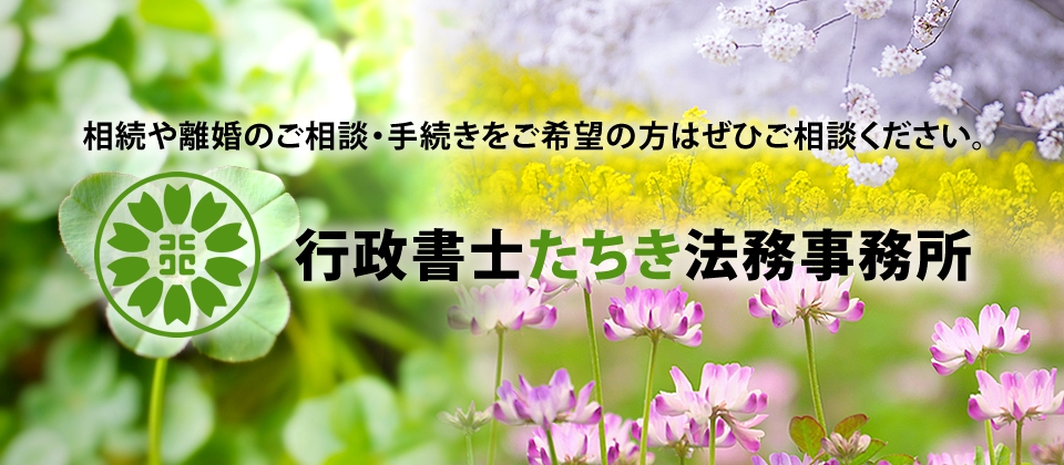 水戸市の会社設立や補助金申請なら【行政書士たちき法務事務所】