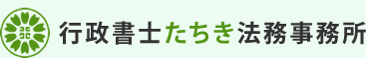 行政書士たちき法務事務所