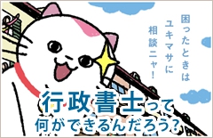 行政書士って何ができるの？