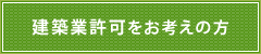 建築業許可をお考えの方