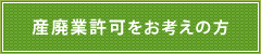 産廃業許可をお考えの方