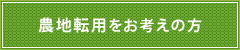 農地転用をお考えの方